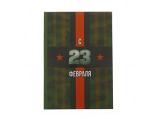 Ежедневник "С 23 Февраля" А5, 80 листов Россия; В боксе 30 шт. Арт.: 2717716 59.90 руб.
