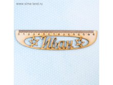 Линейка именная "Иван" 24,9руб ряд5шт