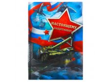 Блокнот "Настоящему защитнику", А6, 40 листов Россия; В боксе 60 шт. Арт.: 2737387 49.00 руб.