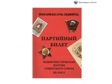 Ежедневник "Партийный билет" А5, 80 листов СССР; Россия; В боксе 30 шт. Арт.: 1814768 35.90 руб
