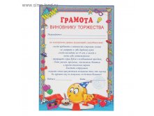 Грамота "Грамота виновнику торжества" 210х297 6,05руб ряд50шт