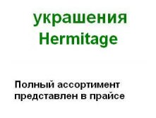  Hermitage