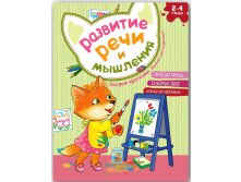 Развитие речи и мышления. Рисуем красками. Лисичка учится рисовать, 79 руб.jpg