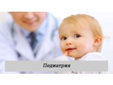 Педиатрия