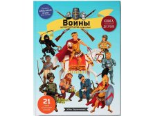 NEW! Воины. История для детей и взрослых. Цена 340р.jpg