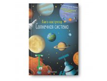 Солнечная система. Книга - конструктор, Уценка - 179руб.jpg