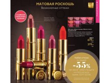 Матовая губная помада "Икона стиля" Джордани Голд