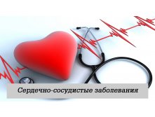Сердечно-сосудистые заболевания
