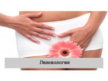 Гинекология