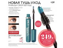 Новинка! Тушь для ресниц с освежающим эффектом 33733