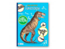 Динозавры. Книга - конструктор, цена 245 руб.jpg