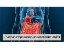 Гастроэнтерология (заболевания ЖКТ)