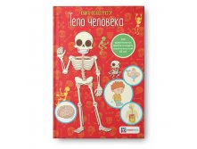 Тело человека. Книга - конструктор, Уценка - 179руб.jpg
