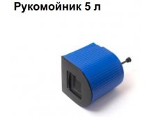 Рукомойник PROTEX 5 литров. 116 руб