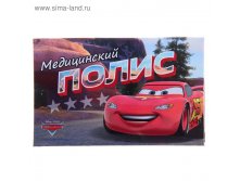 Папка для медицинского полиса "Тачки", 17,5 х 10 см 55р от 2шт
