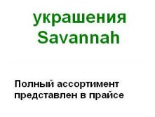  Savannah