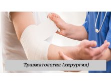Травматология (хирургия)