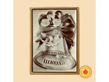 ПРЯНИК В ШОКОЛАДЕ "ДО СВИДАНИЯ ШКОЛА" 700 ГР 461 руб.