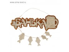 Табличка для бани и сауны "Банька. Пиво с рыбкой", 53х19см