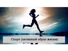 Спорт (активный образ жизни)
