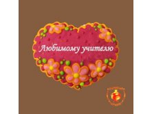 СЕРДЕЧКО ЛЮБИМОМУ УЧИТЕЛЮ 260 ГР 148 руб.