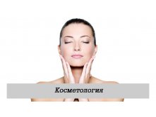 Косметология