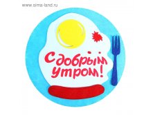 Подставка "С добрым утром"