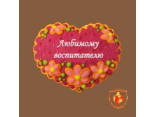 СЕРДЕЧКО ЛЮБИМОМУ ВОСПИТАТЕЛЮ 260 ГР 148 руб.