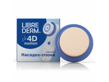 183332 LIBREDERM 4D-Motion Спонж, сменная насадка - 590,61 руб
