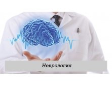 Неврология