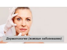 Дерматология (кожные заболевания)