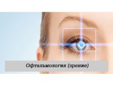 Офтальмология (зрение)