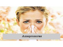 Аллергология