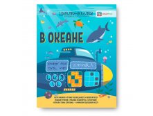 В океане. Загадки и головоломки. Шагалки-искалки УЦЕНКА - 78 руб.jpg