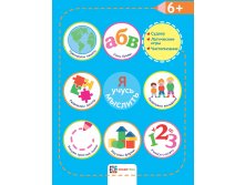 Я учусь мыслить. 6+, академия малыша, 135 руб. (в рознице 269 руб)
