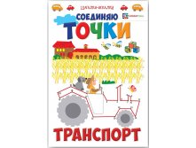 Соединяю точки. Транспорт. УЦЕНКА - 78 руб!!.jpg