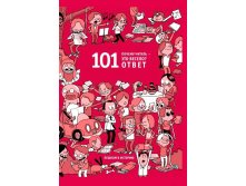 Почему читать - это весело? 101 ответ