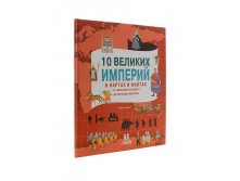 10 великих империй в картах и фактах