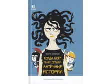 Когда боги были детьми: античные истории