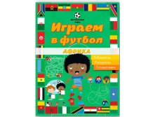 Играем в футбол. Африка. Лабиринты, раскраски, головоломки, УЦЕНКА - 67 руб!!.jpg