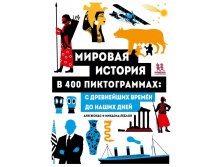 Мировая история в 400 пиктограммах: с древнейших времен до наших дней.jpg