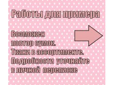 Табличка для прочих сумок.jpg