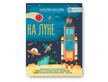 На луне.Загадки и головоломки.Шагалки-искалки УЦЕНКА - 78 руб.jpg