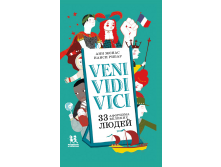 Veni Vidi Vici. 33 афоризма великих людей