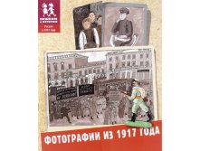 Фотографии из 1917 года