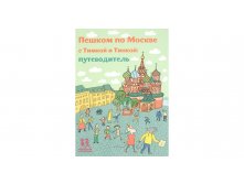 Пешком по Москве с Тимкой и Тинкой путеводитель