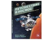 Путешествие в космос. Удивительные факты о Солнечной системе