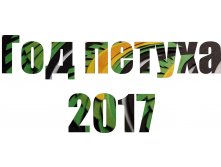 год петуха.jpg