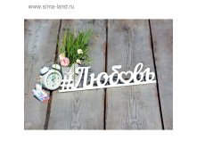 Деревянная заготовка "Любовь" 9,5х40х0,5 см 81,07р ряд 2шт