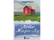 Лето Мари-Лу